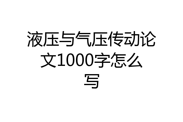 液压与气压传动论文1000字怎么写