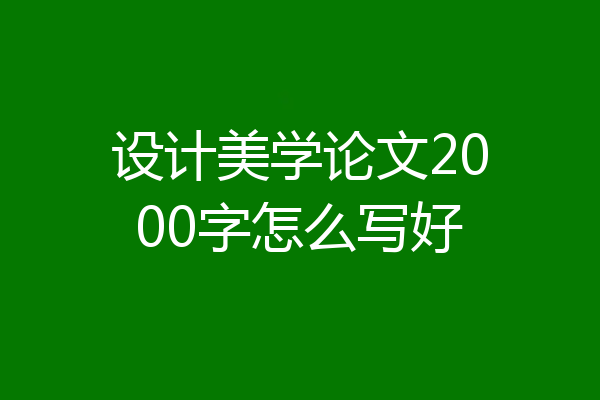 设计美学论文2000字怎么写好