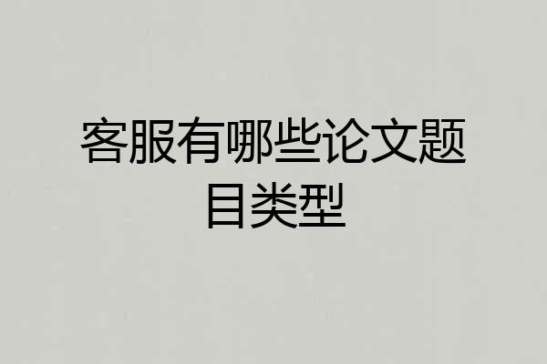 客服有哪些论文题目类型