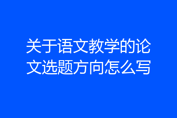 关于语文教学的论文选题方向怎么写
