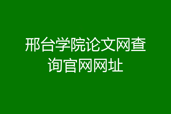 邢台学院论文网查询官网网址