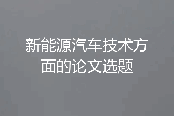 新能源汽车技术方面的论文选题