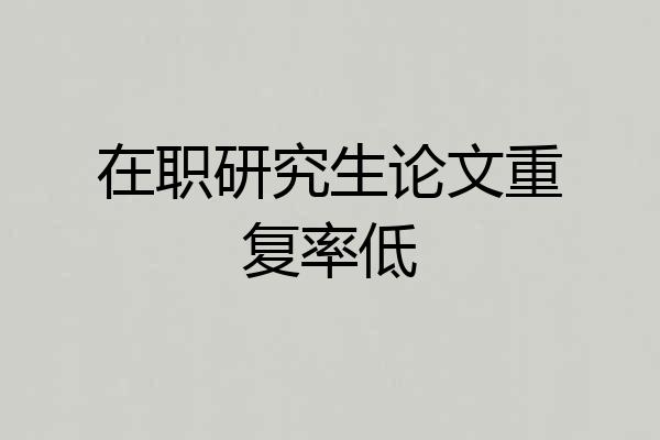在职研究生论文重复率低
