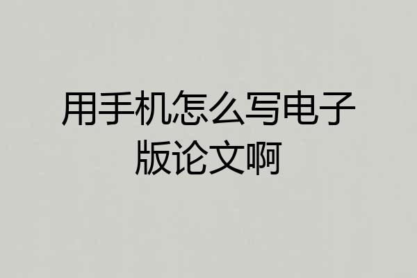 用手机怎么写电子版论文啊