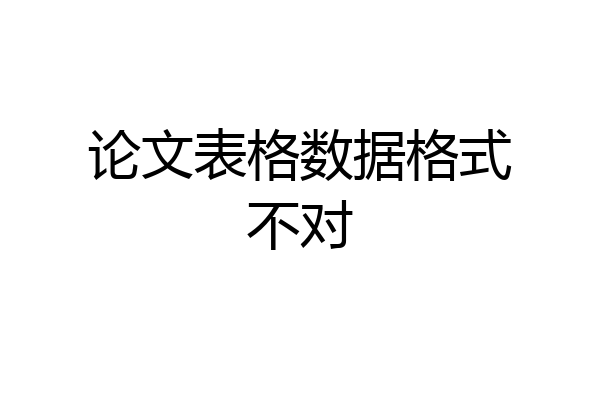 论文表格数据格式不对