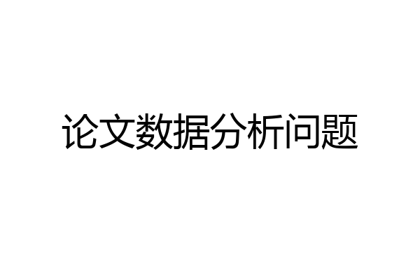 论文数据分析问题