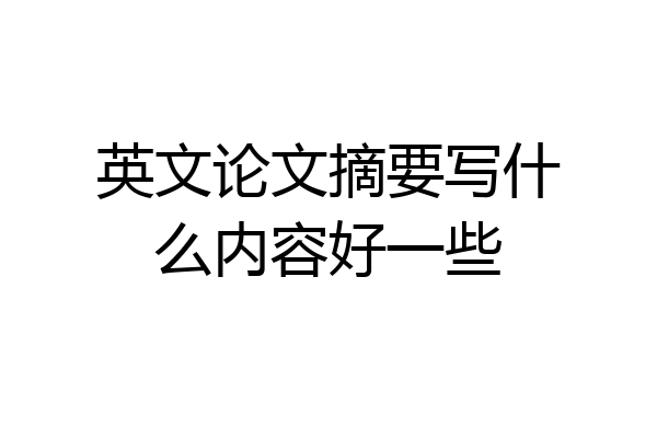 英文论文摘要写什么内容好一些