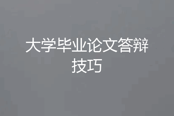 大学毕业论文答辩技巧