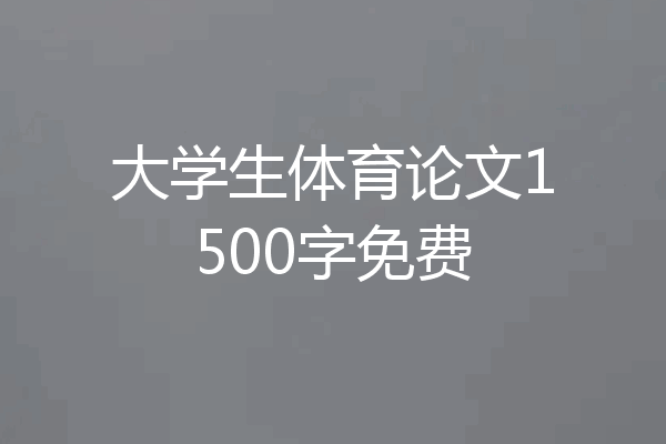 大学生体育论文1500字免费