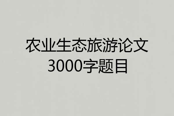 农业生态旅游论文3000字题目