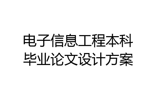电子信息工程本科毕业论文设计方案
