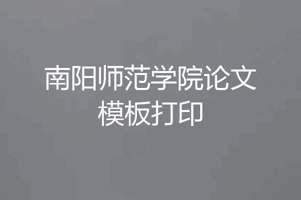 南阳师范学院论文模板打印