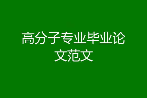 高分子专业毕业论文范文