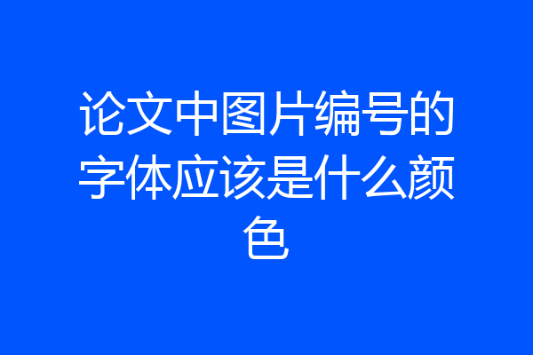论文中图片编号的字体应该是什么颜色