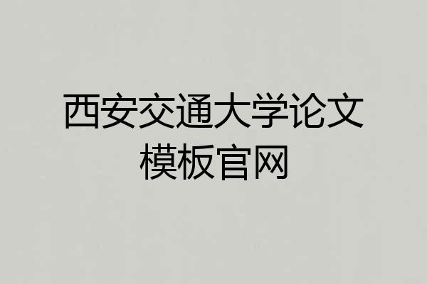 西安交通大学论文模板官网