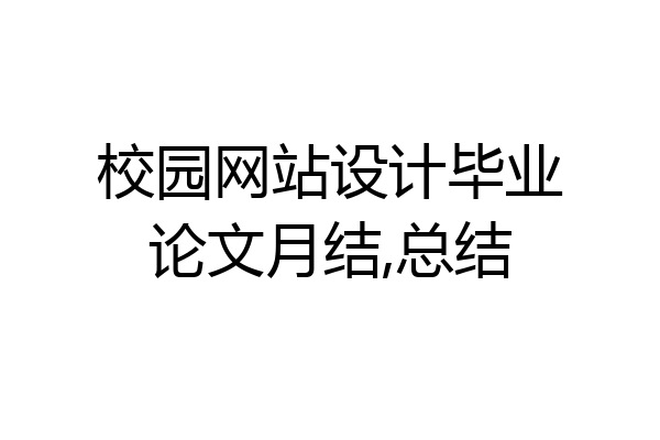校园网站设计毕业论文月结,总结
