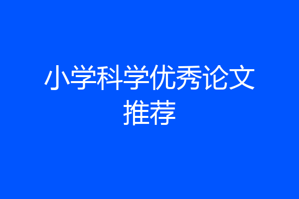 小学科学优秀论文推荐