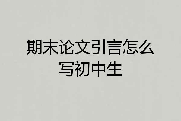 期末论文引言怎么写初中生