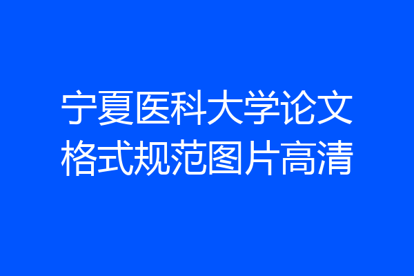 宁夏医科大学论文格式规范图片高清