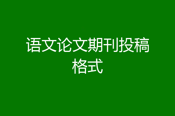 语文论文期刊投稿格式