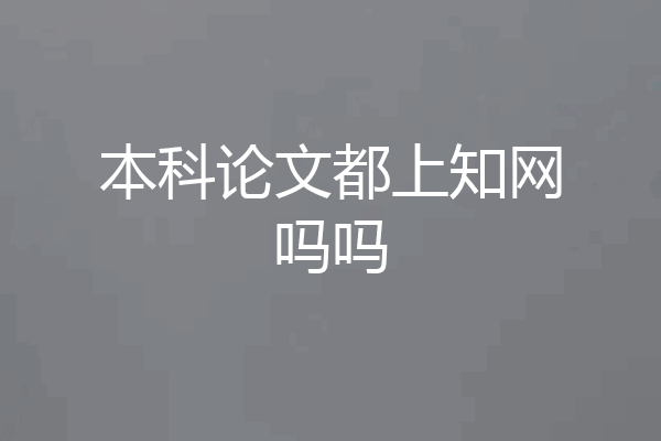 本科论文都上知网吗吗