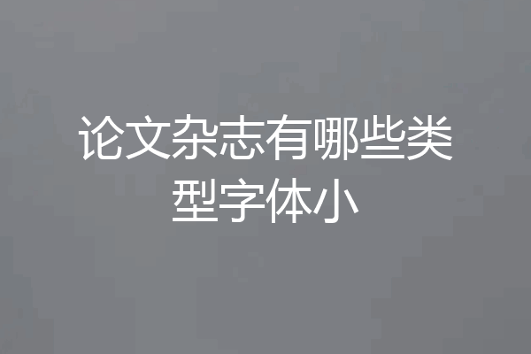 论文杂志有哪些类型字体小