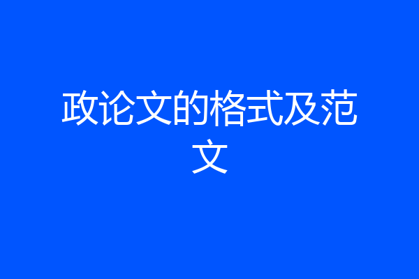 政论文的格式及范文