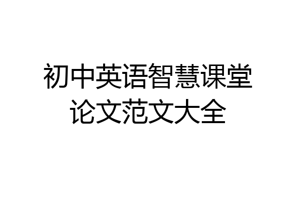 初中英语智慧课堂论文范文大全