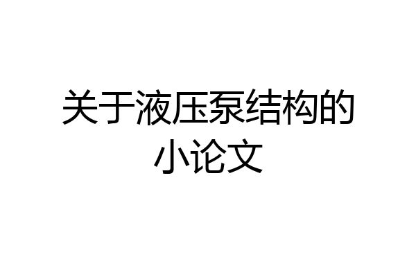 关于液压泵结构的小论文
