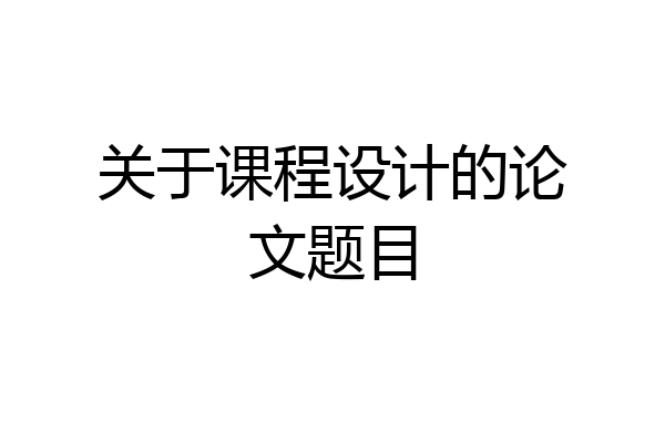 关于课程设计的论文题目