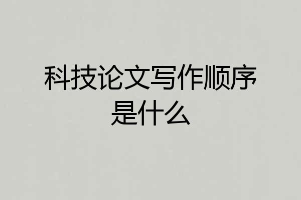科技论文写作顺序是什么