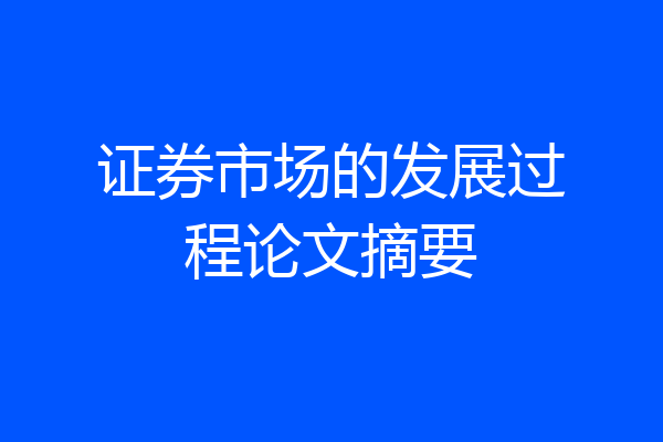 证券市场的发展过程论文摘要