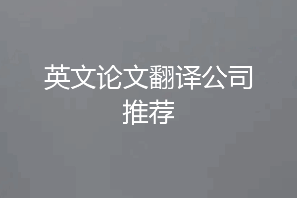 英文论文翻译公司推荐