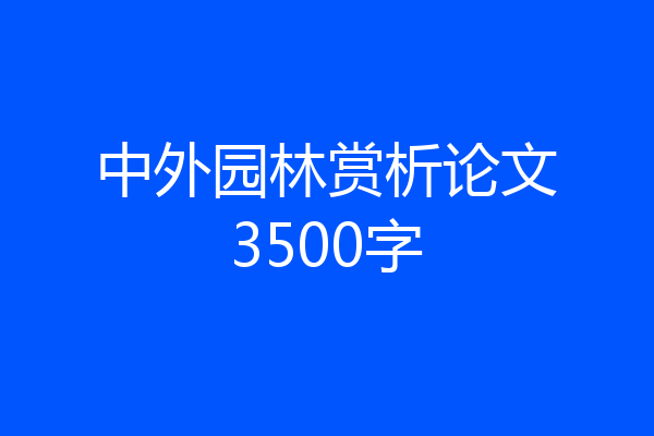 中外园林赏析论文3500字