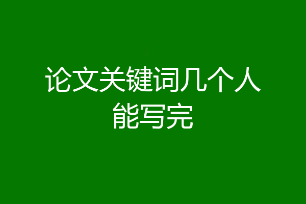 论文关键词几个人能写完