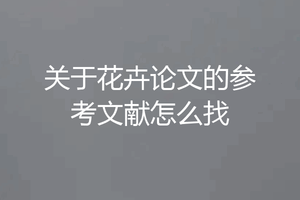 关于花卉论文的参考文献怎么找