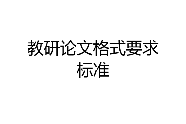 教研论文格式要求标准