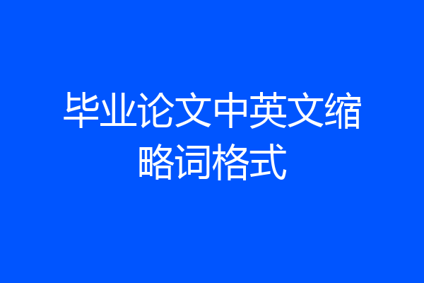 毕业论文中英文缩略词格式