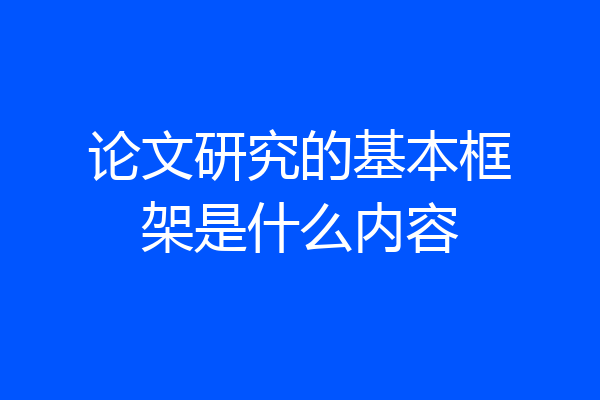 论文研究的基本框架是什么内容