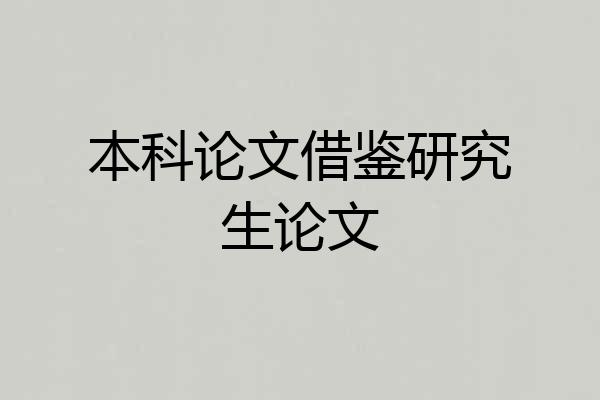 本科论文借鉴研究生论文