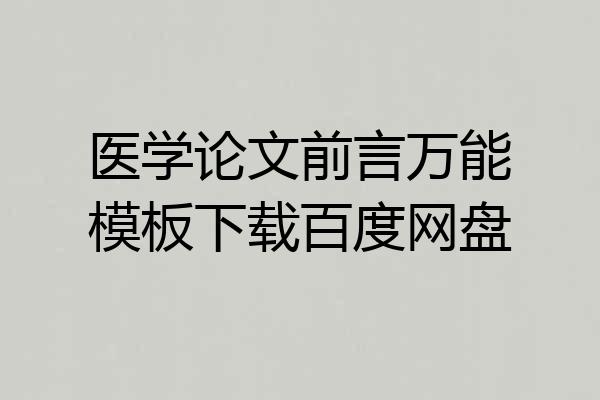医学论文前言万能模板下载百度网盘