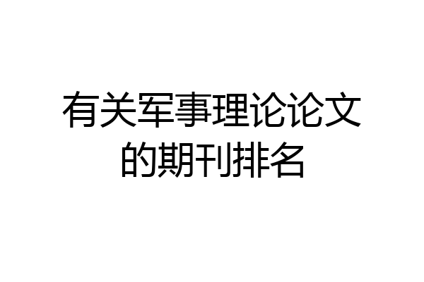 有关军事理论论文的期刊排名