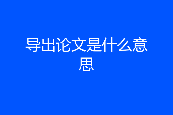导出论文是什么意思