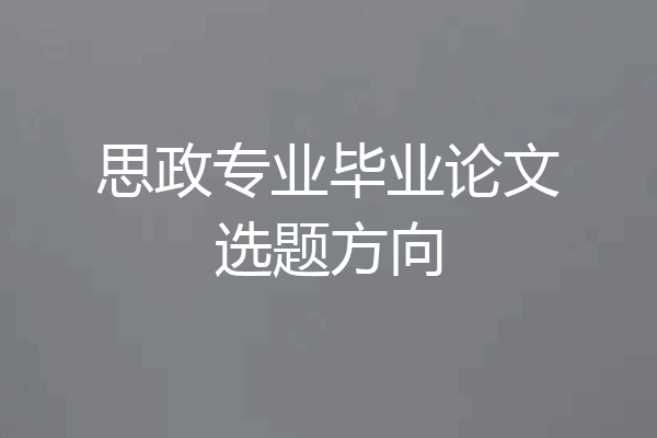 思政专业毕业论文选题方向