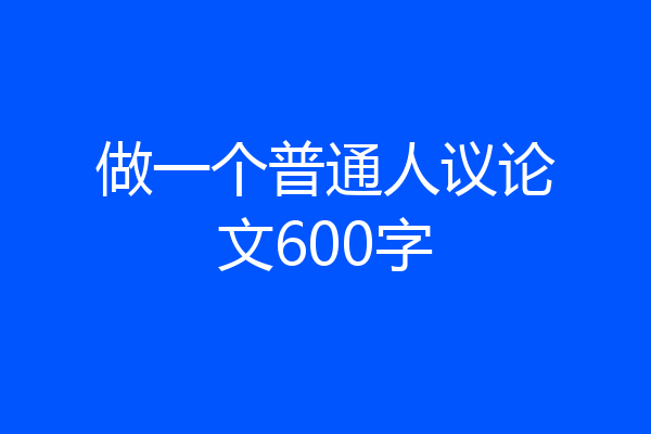 做一个普通人议论文600字