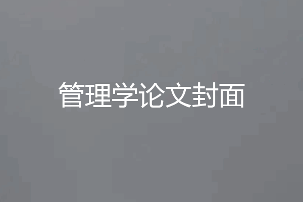 管理学论文封面
