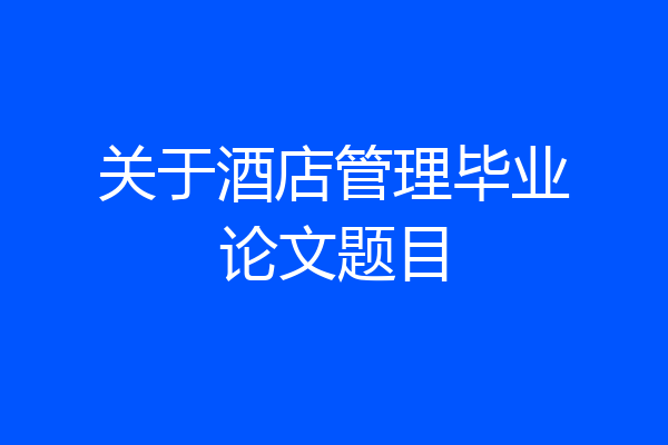 关于酒店管理毕业论文题目