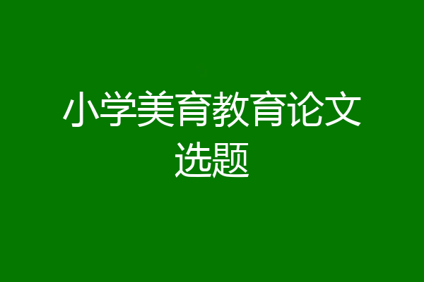 小学美育教育论文选题