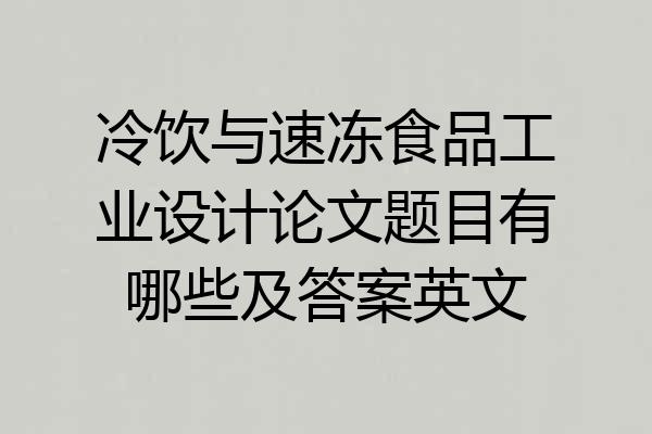 冷饮与速冻食品工业设计论文题目有哪些及答案英文