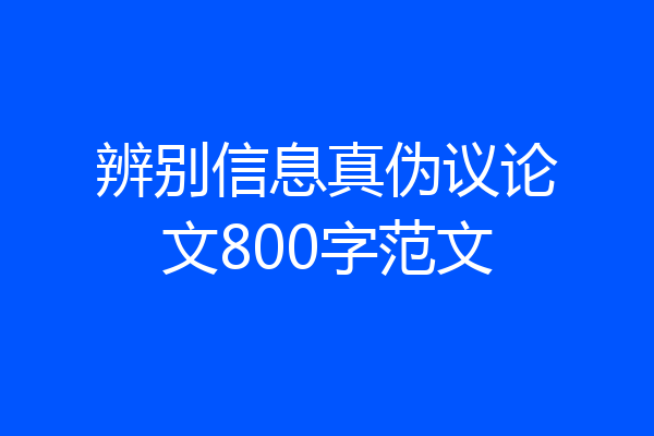 辨别信息真伪议论文800字范文